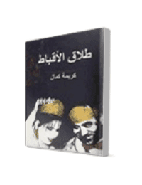 غلاف طلاق الاقباط