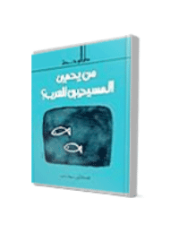 غلاف من يحمي المسيحيين العرب؟