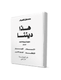 غلاف هذا ديننا .. ما يجب ان يعرفه المسلم عن الاسلام ـ الايمان – الاعتقاد – اليوم الآخر