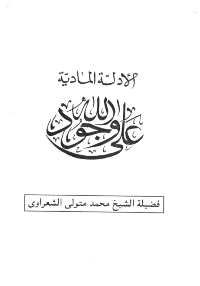 غلاف الادلة المادية على وجود الله