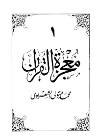 غلاف معجزة القرآن – 10 أجزاء