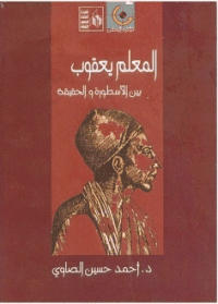 غلاف المعلم يعقوب بين الاسطورة والحقيقة