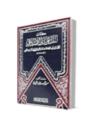 غلاف الداعي الى الاسلام