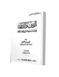 غلاف الدين والدولة في اثبات نبوة النبي محمد صلى الله عليه وسلم