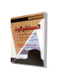 غلاف المستشرقين ونشر التراث الإسلامي