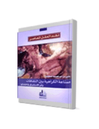 غلاف نقد العقل المعاصر – صناعة الكراهية بين الثقافات وأثر الاستشراق في افتعالها