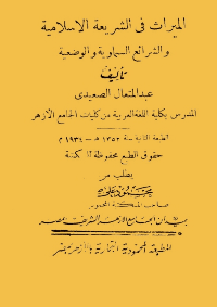 غلاف الميراث في الشريعة الإسلامية والشرائع السماوية والوضعية