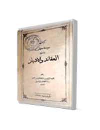 غلاف سوسنة سليمان في اصول العقائد والاديان