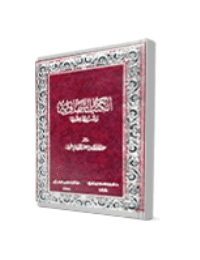 غلاف الكتب السماوية وشروط صحتها – إتمام البناء بخاتم الانبياء