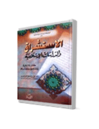 غلاف الاستشراق والدراسات الإسلامية – مصادر الاستشراق والمستشرقين ومصدريتهم