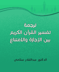 غلاف ترجمة تفسير القرآن الكريم بين الإجازة والامتناع