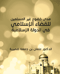 غلاف مدى خضوعِ غيرِ المسلِمِين للقضاءِ الإسلامي في الدولة الإسلامية
