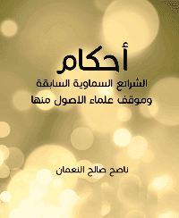 غلاف أحكام الشرائع السماوية السابقة وموقف علماء الاصول منها