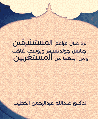 غلاف الرد على مزاعم المستشرقَين إجناتس جولدتسيهر ويوسف شاخت ومن أيدهما من المستغربين