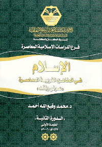 غلاف الإسلام في المناهج الغربية المعاصرة .. عرض ونقد