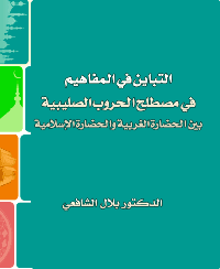 غلاف التباين في المفاهيم في مصطلح الحروب الصليبية بين الحضارة الغربية والحضارة الإسلامية