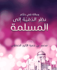 غلاف رسالة في حكم نظر الذمّيّة إلى المسلمة