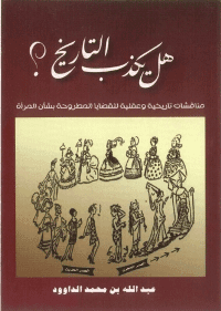 غلاف هل يكذب التاريخ؟ مناقشات تاريخية وعقلية للقضايا المطروحة بشأن المرأة