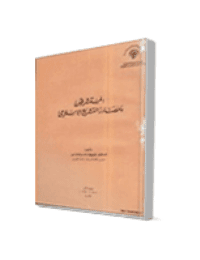 غلاف المستشرقون ومصادر التشريع الإسلامي