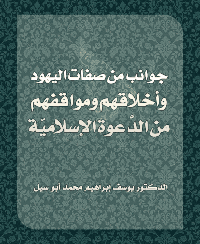 Cover of Aspects of Jewish Qualities, Morals, and Attitudes to the Islamic Call