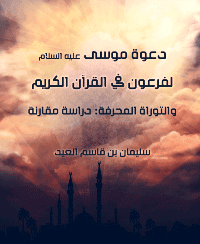 غلاف دعوة موسى عليه السلام لفرعون في القرآن الكريم والتوراة المحرفة: دراسة مقارنة