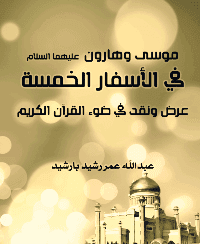 غلاف موسى وهارون عليهما السلام في الأسفار الخمسة .. عرض ونقد في ضوء القرآن الكريم
