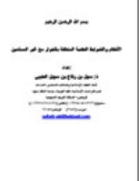 غلاف الأحكام والضوابط العقدية المتعلقة بالحوار مع غير المسلمين