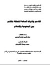 غلاف الملاحم وأشراط الساعة المتعلقة بالشام بين اليهودية والإسلام