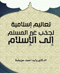 غلاف تعاليم إسلامية لجذب غير المسلم إلى الإسلام