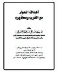 غلاف أهداف الحوار مع الغرب ومحاذيره