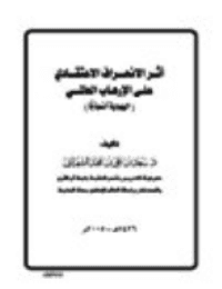 غلاف أثر الإنحراف الاعتقادي على الارهاب العالمي ..اليهودية نموذجا