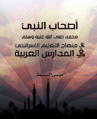 غلاف أصحاب النبي محمد صلى الله عليه وسلم في منهاج التعليم الإسرائيلي في المدارس العربية