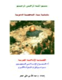 Cover of The Islamic conflict is the children of Israel in the Qur'an.