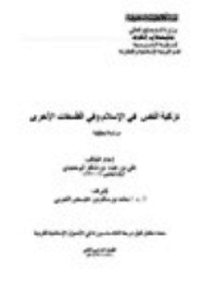 غلاف تزكية النفس في الإسلام وفي الفلسفات الأخرى