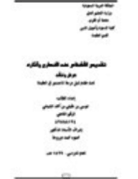 غلاف تقديس الأشخاص عند النصارى وآثاره