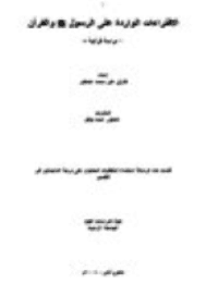 غلاف الافتراءات الوارده على الرسول صلى الله عليه وسلم والقرآن