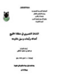 غلاف النشاط التنصيري في منطقة الخليج أهدافه وابعاده وسبل مقاومته