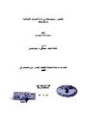 غلاف التفسير وموضوعاته في دائرة المعارف الإسلامية .. دراسة ونقد