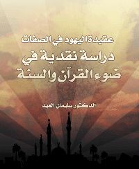 Cover of The Doctrine of the Jews in Qualities .. A Critical Study in the Light of the Quran and Sunnah