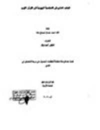 Cover of Materialism in the Jewish Personality in the Holy Quran
