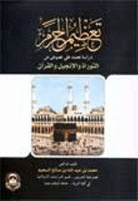 غلاف تعظيم الحرم .. دراسة تعتمد على نصوص من التوراة والإنجيل والقرآن