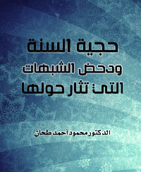 غلاف حجية السنة ودحض الشبهات التي تثار حولها