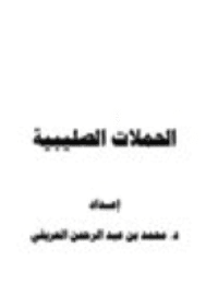 غلاف الحملات الصليبية