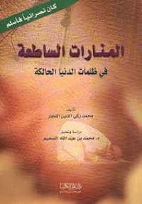 غلاف المنارات الساطعة في ظلمات الدنيا الحالكة