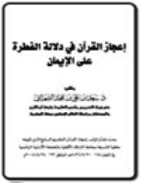 غلاف إعجاز القرآن في دلالة الفطرة على الإيمان