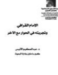 غلاف الإمام القرافي وتجربته في الحوار مع الآخر