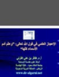 غلاف الإعجاز العلمي في قول الله تعالى :(وعلّم آدم الأسماء كلها)