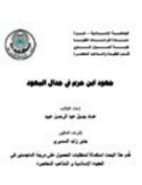 غلاف جهود ابن حزم في جدال اليهود