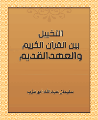 غلاف التخييل بين القرآن الكريم والعهدالقديم