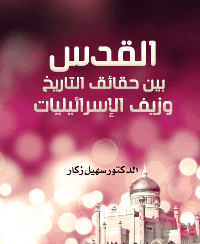 غلاف القدس بين حقائق التاريخ وزيف الإسرائيليات